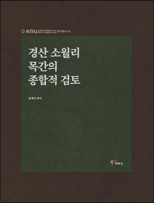 경산 소월리 목간의 종합적 검토