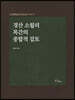 경산 소월리 목간의 종합적 검토