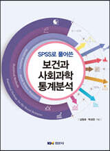 보건과 사회과학 통계분석