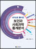 보건과 사회과학 통계분석