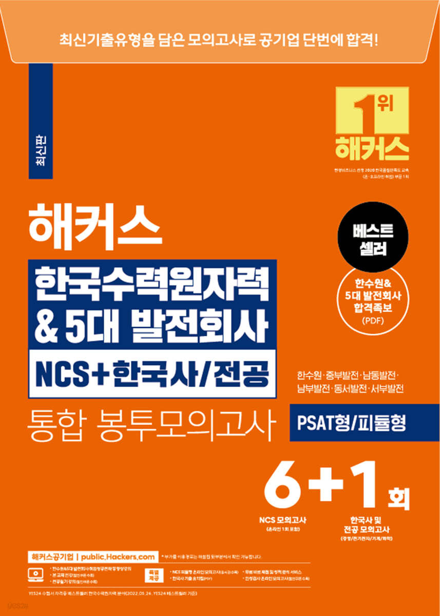해커스 한국수력원자력&amp;5대발전회사 NCS+한국사&#183;전공 통합 봉투모의고사 6+1회