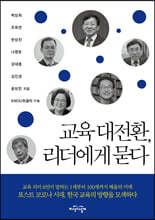 교육 대전환, 리더에게 묻다