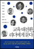 교육 대전환, 리더에게 묻다