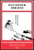 한국이 낯설어질 때 서점에 갑니다