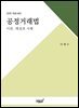 [개정 6판] 공정거래법