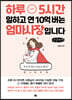 하루 5시간 일하고 연 10억 버는 엄마사장입니다 (큰글씨책)