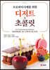 디저트&초콜릿