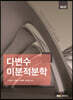 다변수 미분적분학