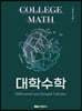 대학수학