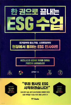 한 권으로 끝내는 ESG 수업