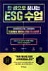 한 권으로 끝내는 ESG 수업