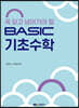 BASIC 기초수학