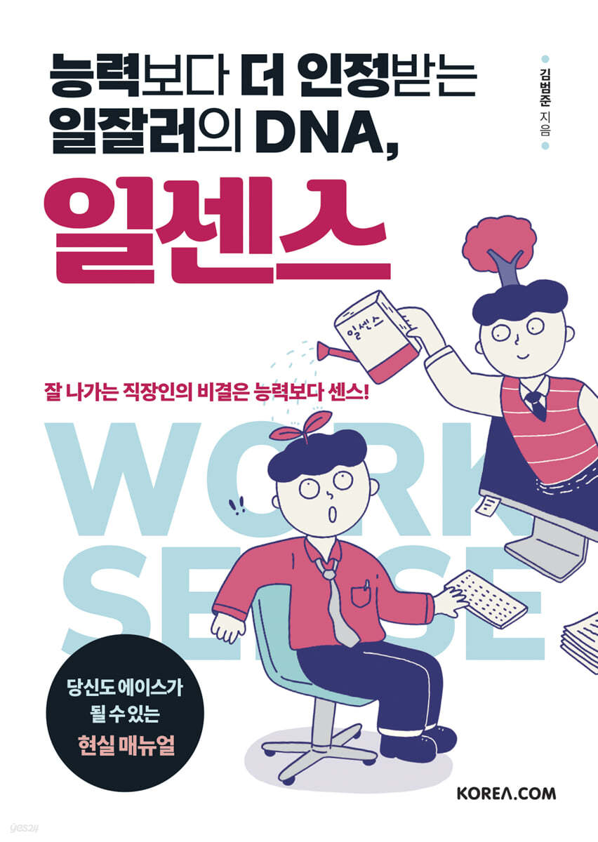 능력보다 더 인정받는 일잘러의 DNA, 일센스