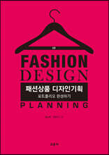 패션상품 디자인기획