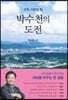 박수천의 도전