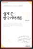 쉽게 쓴 한국어학개론