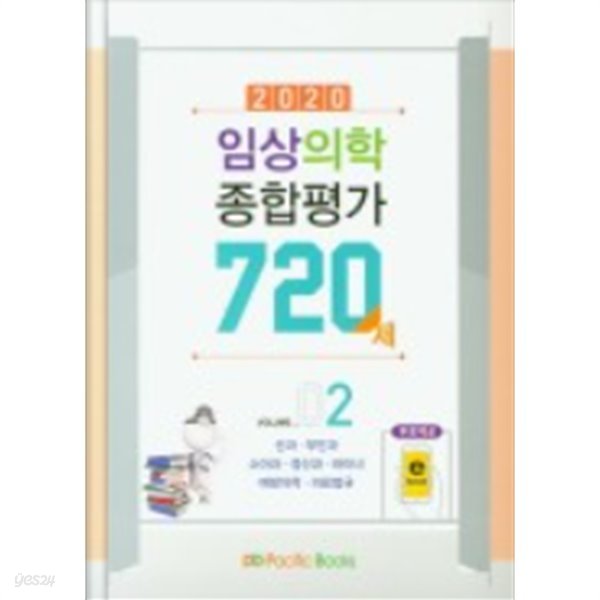 2020 임상의학 종합평가 720제 Vol.02