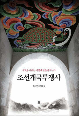 조선개국투쟁사