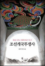 조선개국투쟁사