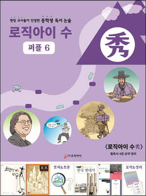 로직아이 수 퍼플 6