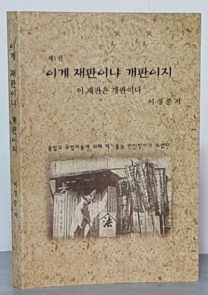 (제1권)이게 재판이냐 개판이지 - 이재판은 개판이다