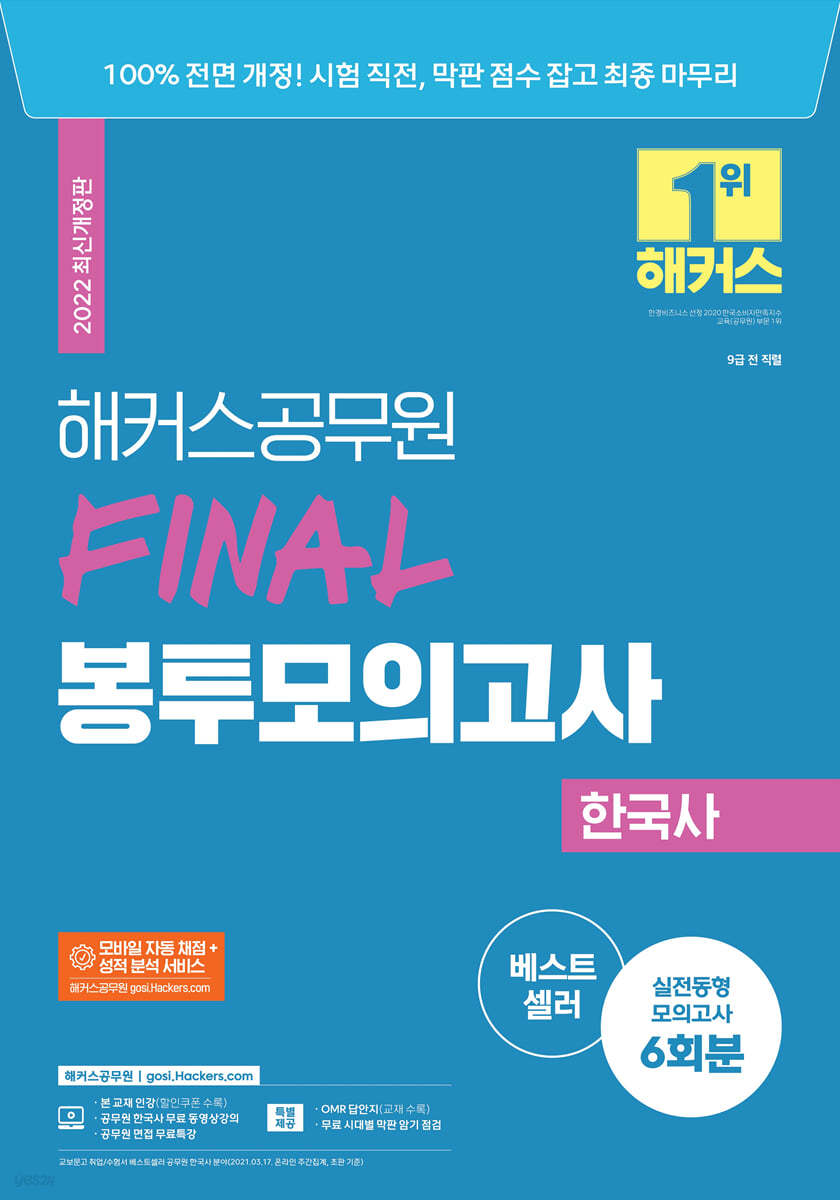 2022 해커스공무원 FINAL 봉투모의고사 한국사 6회