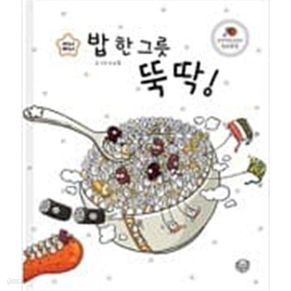 밥 한 그릇 뚝딱! ㅣ 지니비니 그림책 시리즈 1  이소을 (지은이) | 상상박스 | 2009년 12월