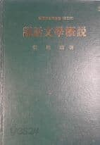 설화문학개설(국어국문학총서 제2집) [양장/1974초판]