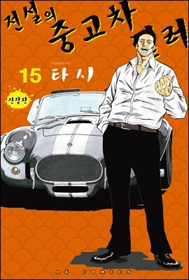 전설의 중고차 딜러 15