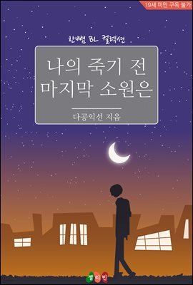 [BL] 나의 죽기 전 마지막 소원은