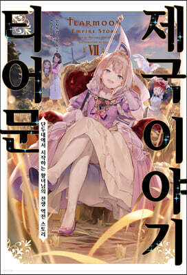 티어문 제국 이야기 07권
