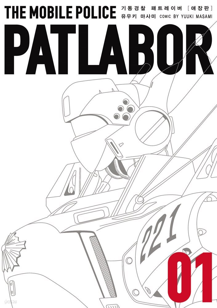 [세트] 기동경찰 패트레이버 (애장판) (총16권/완결)