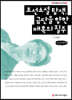 조선소설 탐색, 금단을 향한 매혹의 질주 큰글씨책