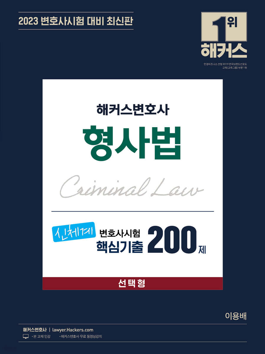 2023 해커스변호사 형사법 신체계 변호사시험 핵심기출 200제 선택형