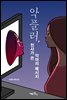 악플러, 천사가 쓴 악마의 메시지