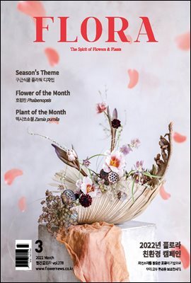 월간 FLORA 2022년 3월호
