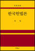 한국헌법론