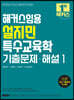 2023 해커스임용 설지민 특수교육학 기출문제·해설 1