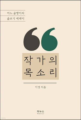 작가의 목소리