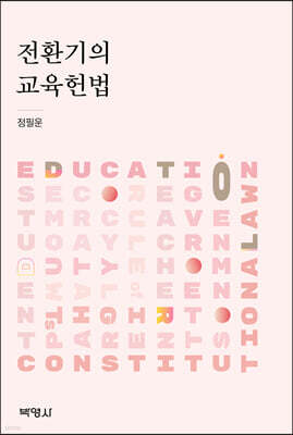 전환기의 교육헌법