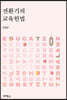 전환기의 교육헌법