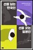 선을 넘는 한국인 선을 긋는 일본인