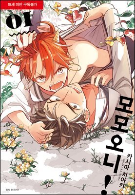 [대여] [세트] [BLovers] 모모오니! (총2권/완결)