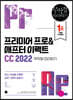 프리미어 프로&애프터 이펙트 CC 2022 무작정 따라하기