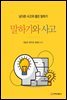 말하기와 사고