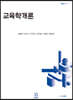 교육학개론