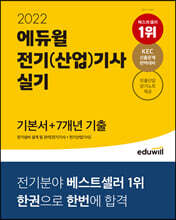 2022 에듀윌 전기(산업)기사 실기 기본서+7개년 기출