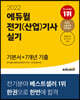 2022 에듀윌 전기(산업)기사 실기 기본서+7개년 기출