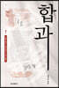 합과