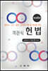 객관식 헌법